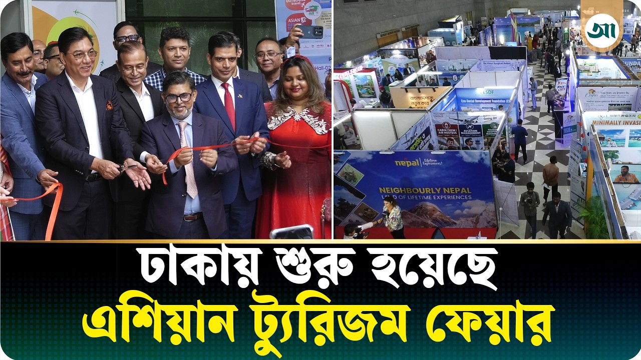 ঢাকায় শুরু হয়েছে তিন দিনব্যাপী এশিয়ান ট্যুরিজম ফেয়ার