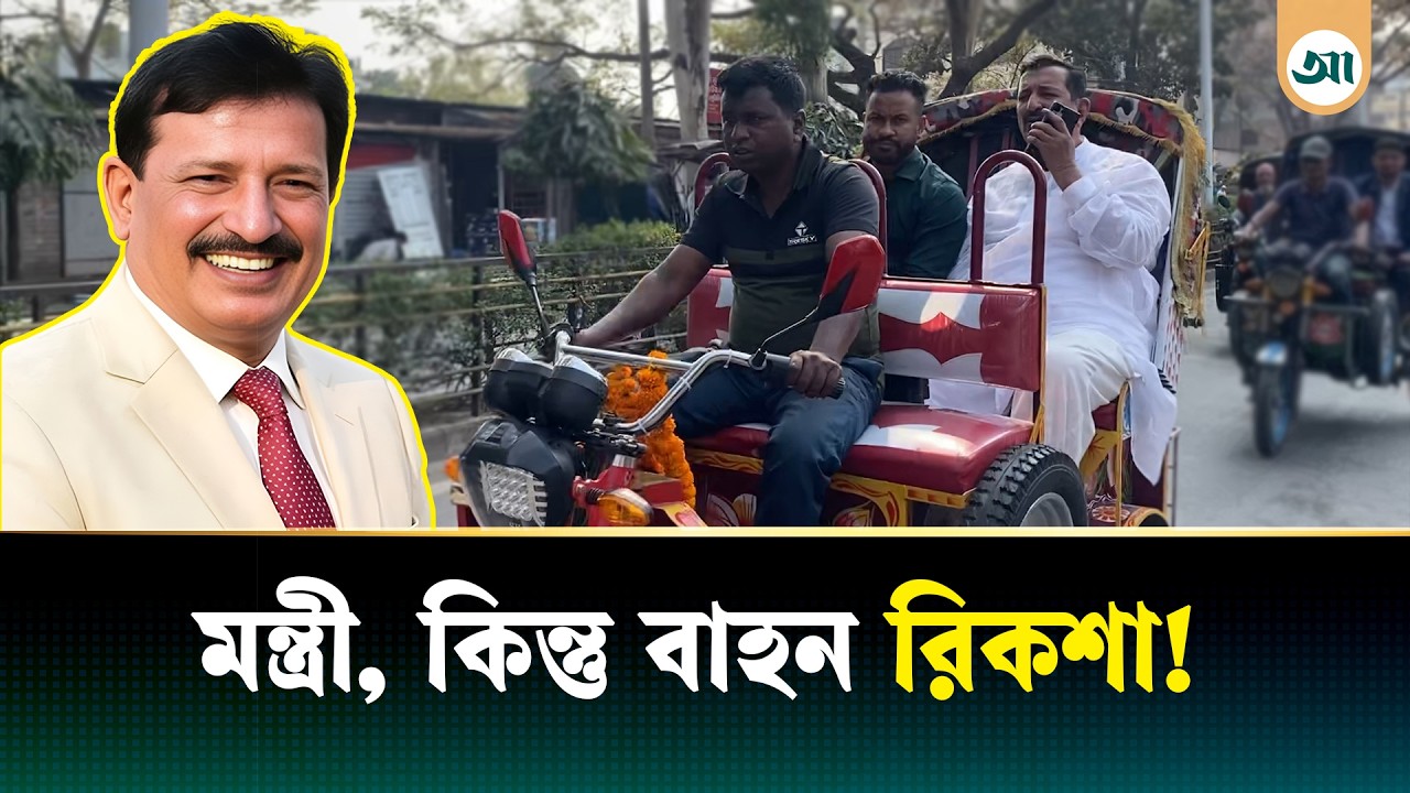 এখনো রিকশায় ঘুরছেন মন্ত্রী মিনু