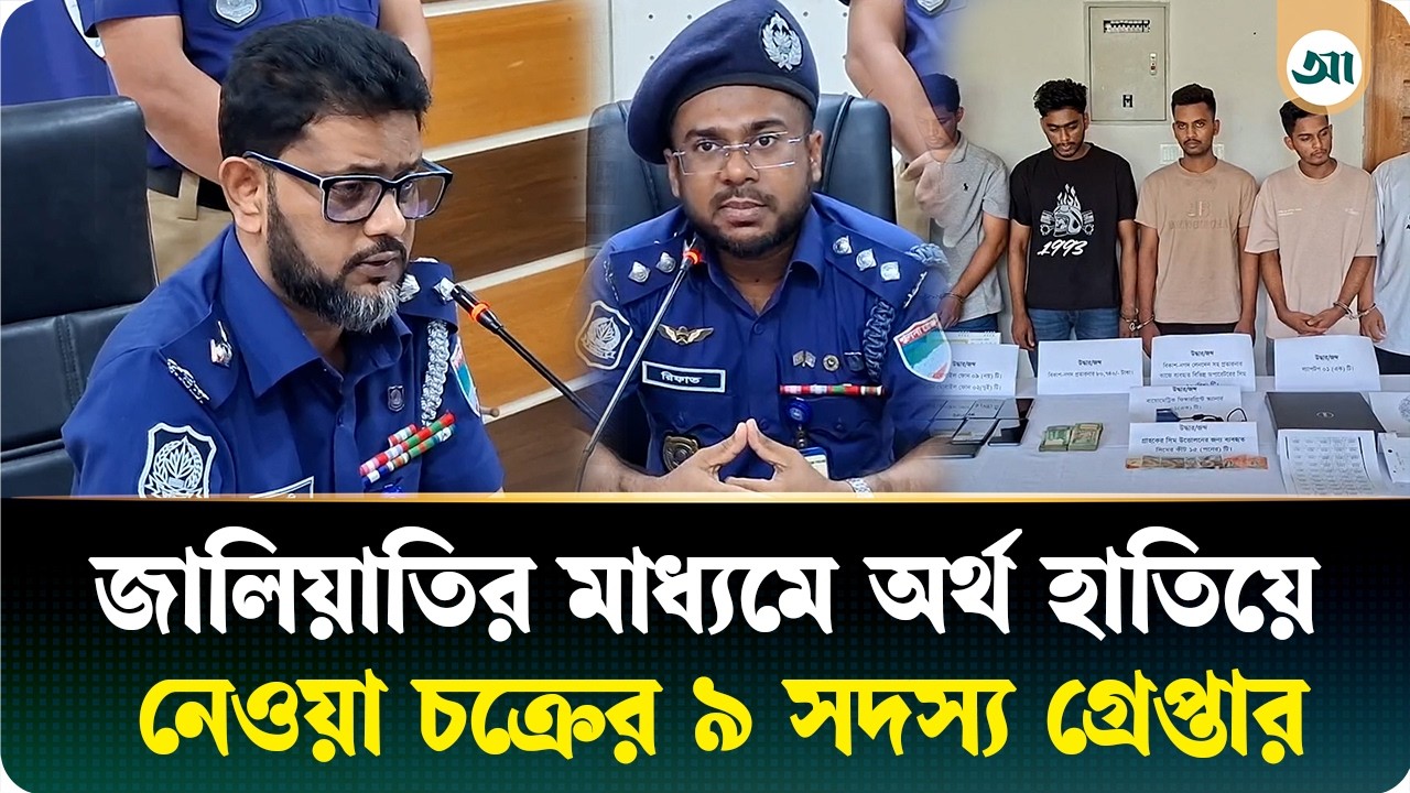 বায়োমেট্রিক জালিয়াতির মাধ্যমে অর্থ আত্মসাৎ, গ্রেপ্তার চক্রের ৯ সদস্য