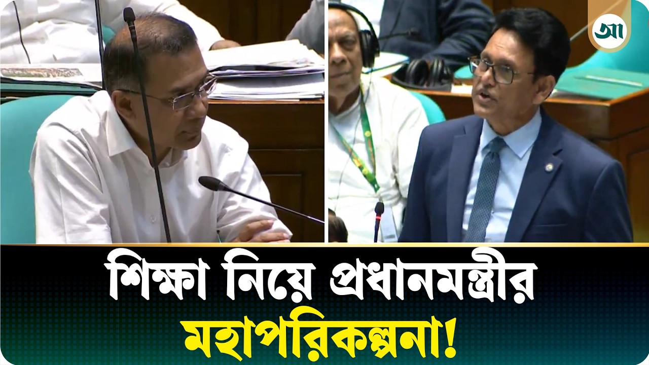 শিক্ষা নিয়ে প্রধানমন্ত্রীর মহাপরিকল্পনা, সংসদে দাঁড়িয়ে চিত্র তুলে ধরলেন শিক্ষামন্ত্রী