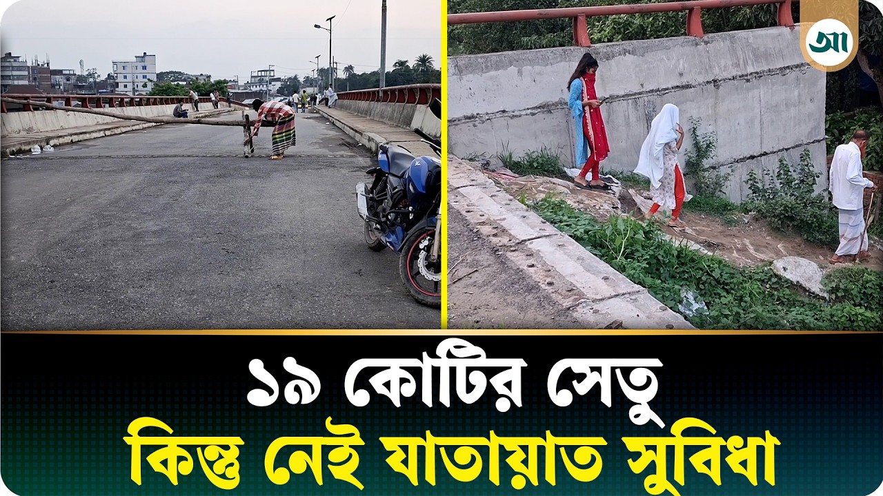 সংযোগ সড়ক না থাকায় অচল ১৯ কোটি টাকার সেতু, ভোগান্তিতে হাজারও মানুষ