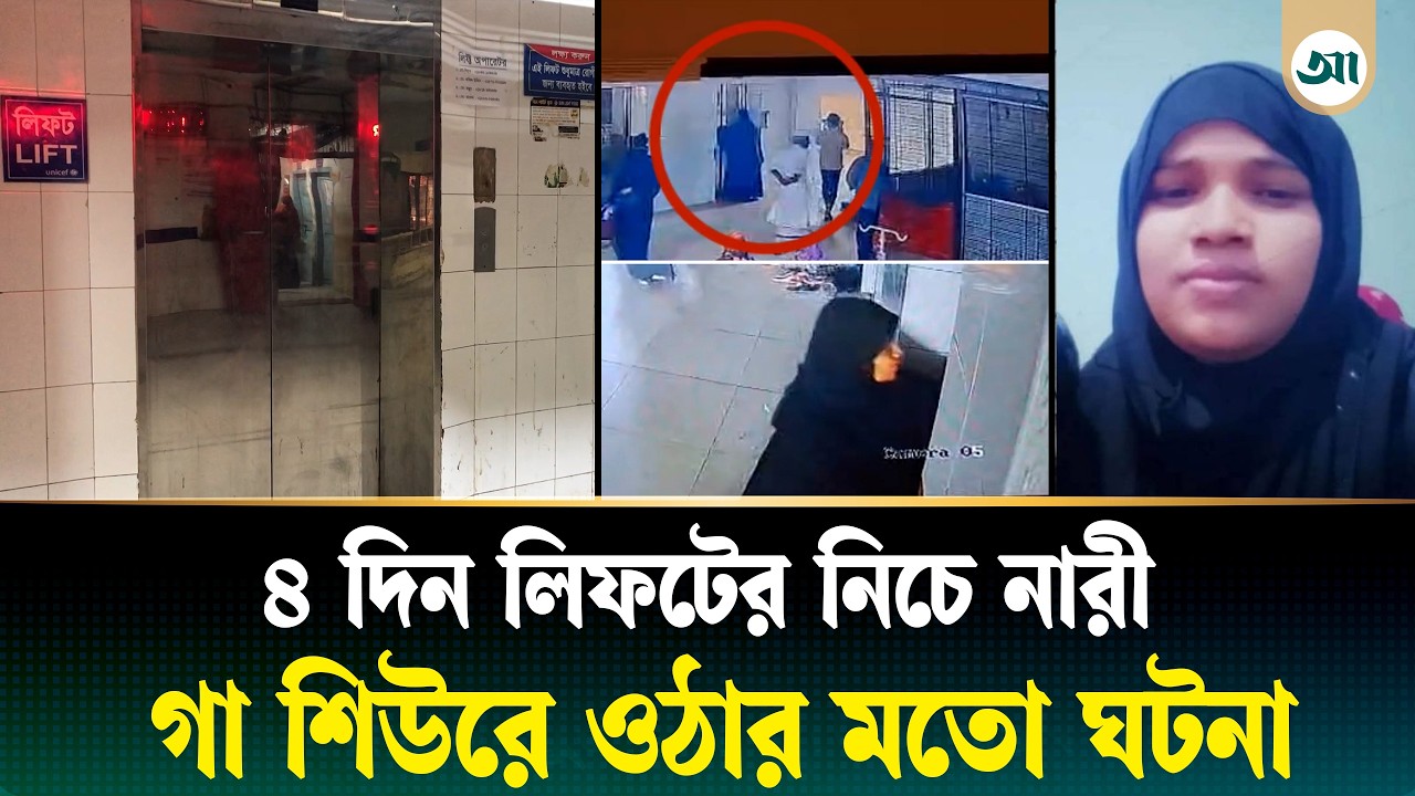 লিফটের নিচে ৪ দিন আটকে ছিলেন নারী; কেউ জানত না, তারপর...