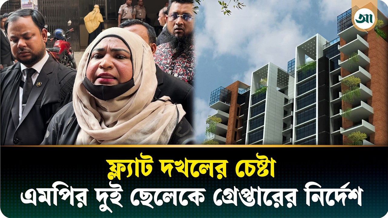 এমপির দুই ছেলেসহ ৪ জনের বিরুদ্ধে গ্রেপ্তারি পরোয়ানা জারি