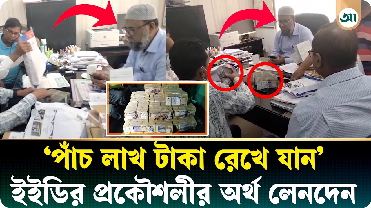 ‘স্যারের কাছে পাঁচ লাখ টাকা রেখে যান’, ইইডির প্রকৌশলীর কক্ষে অর্থ লেনদেন