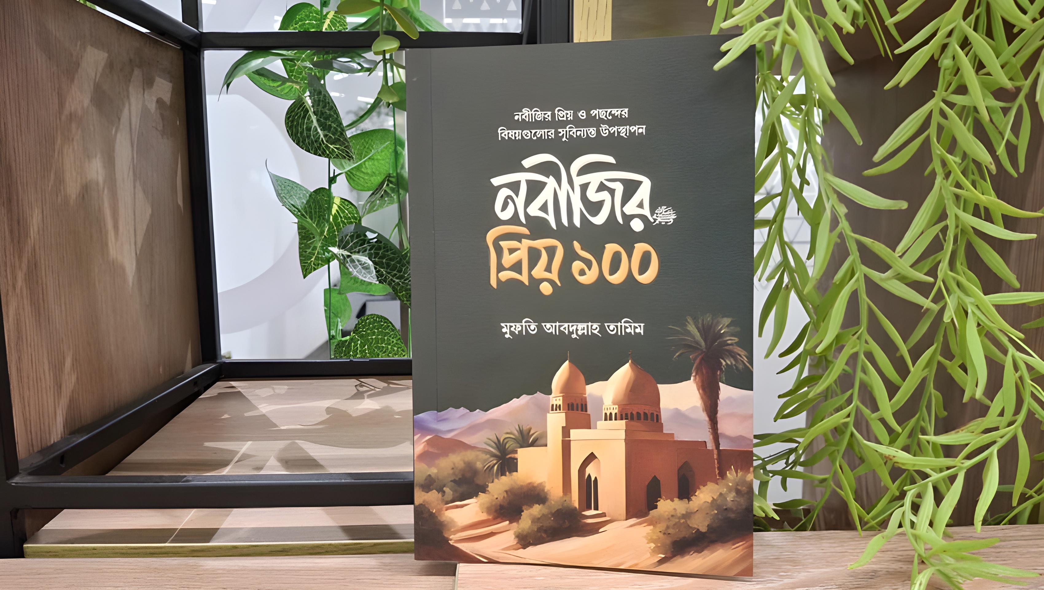 রাসুলপ্রেমের শত দরজা খুলে দেবে যে বই