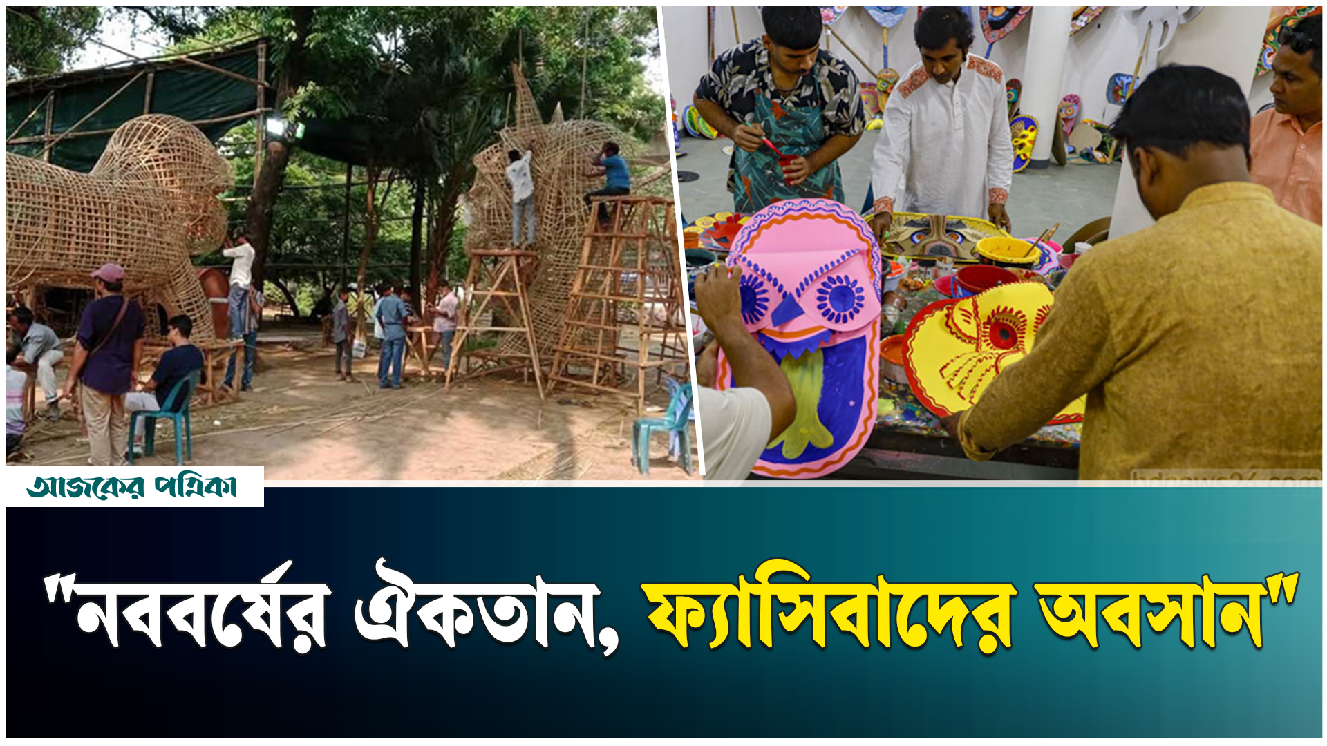 মঙ্গল শোভাযাত্রা ২০২৫: বৈচিত্র্যের ঐকতান ও ফ্যাসিবাদ অবসানের আহ্বান