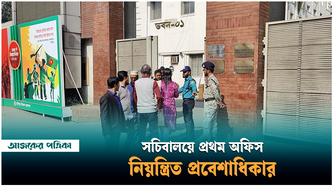 অগ্নিকাণ্ডের পর সচিবালয়ে প্রথম অফিস: প্রবেশাধিকার শুধুই সচিব ও উপদেষ্টাদের