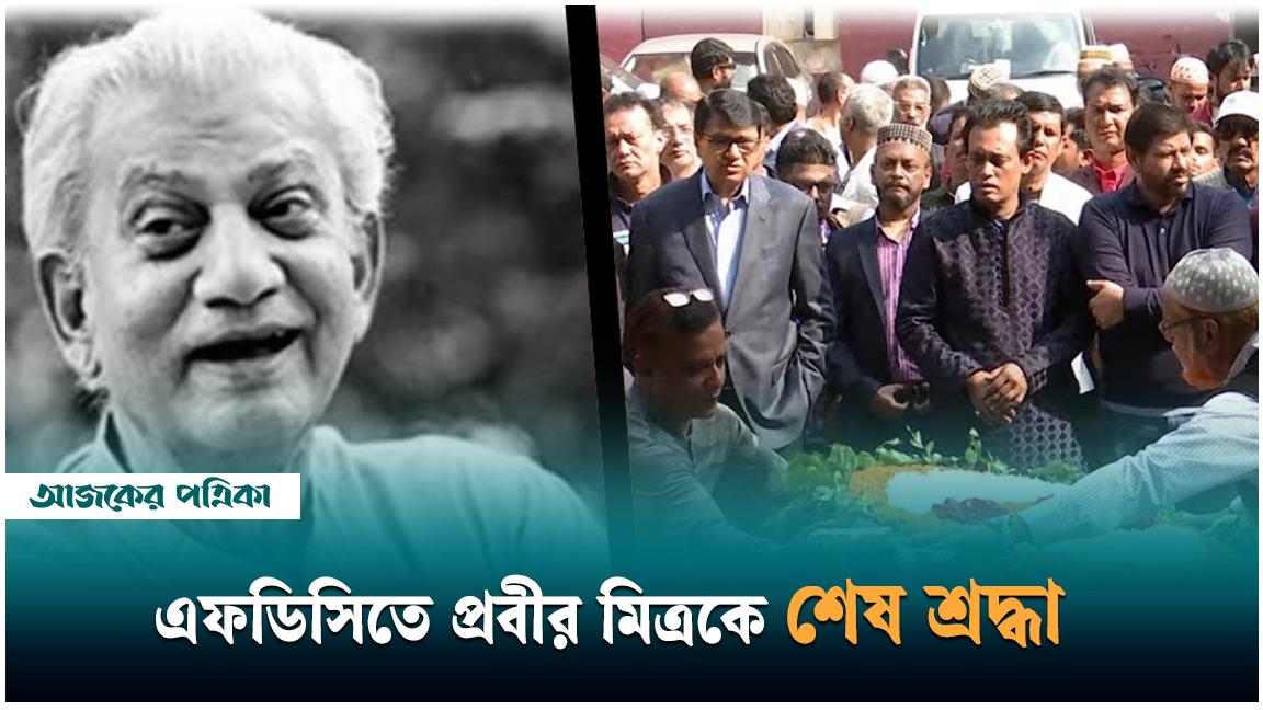 এফডিসিতে ফুলে-কান্নায় প্রবীর মিত্রকে শেষ বিদায় জানালেন সহশিল্পীরা