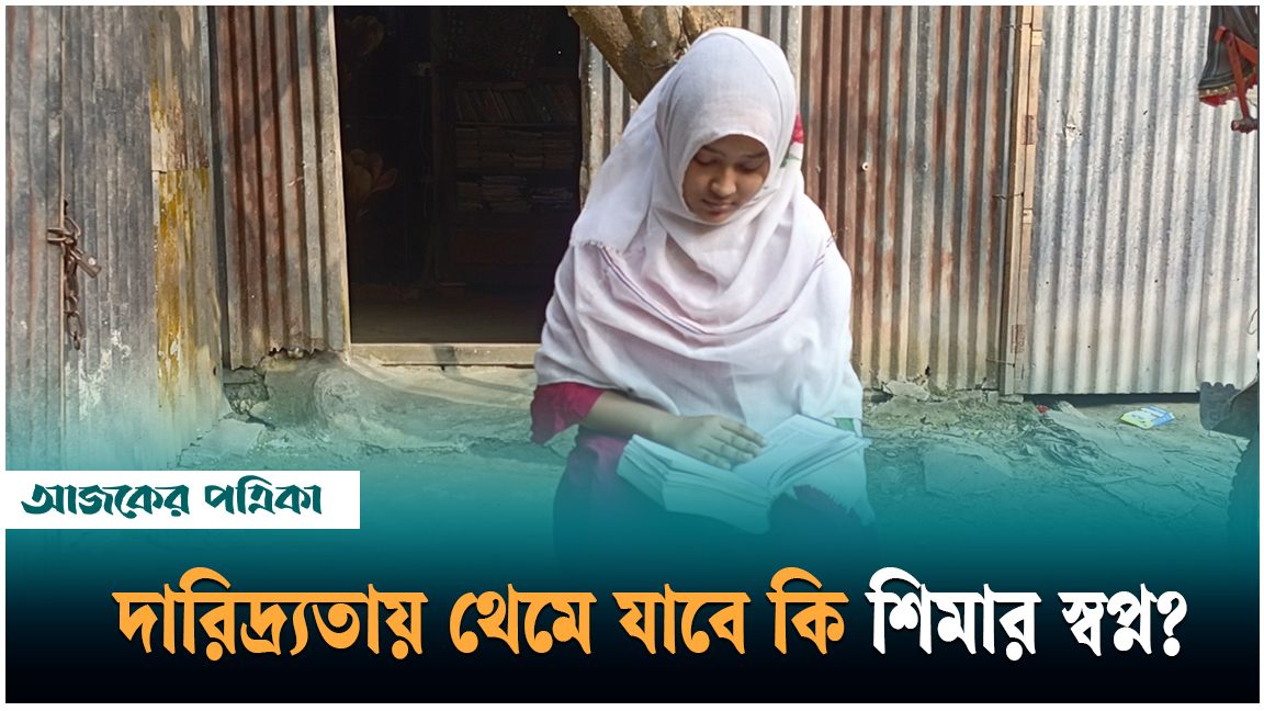 ভ্যানচালকের মেয়ের ডাক্তার হওয়ার স্বপ্নের পথের বাধা দারিদ্র্যতা!