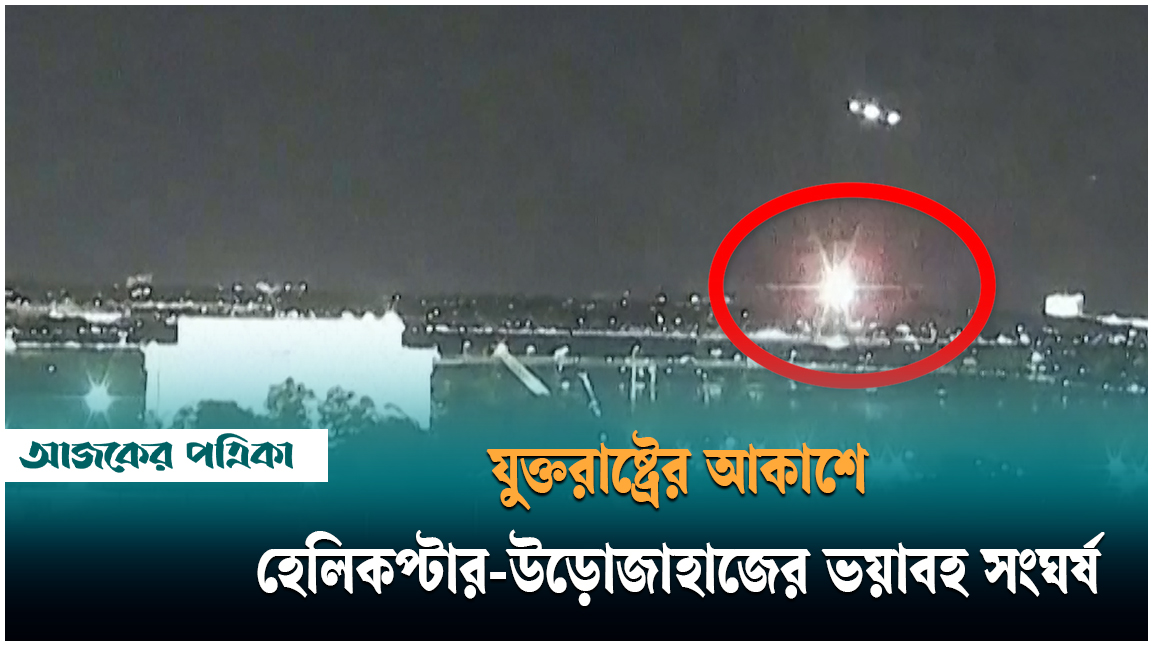 যুক্তরাষ্ট্রের আকাশে হেলিকপ্টার-উড়োজাহাজের সংঘর্ষ