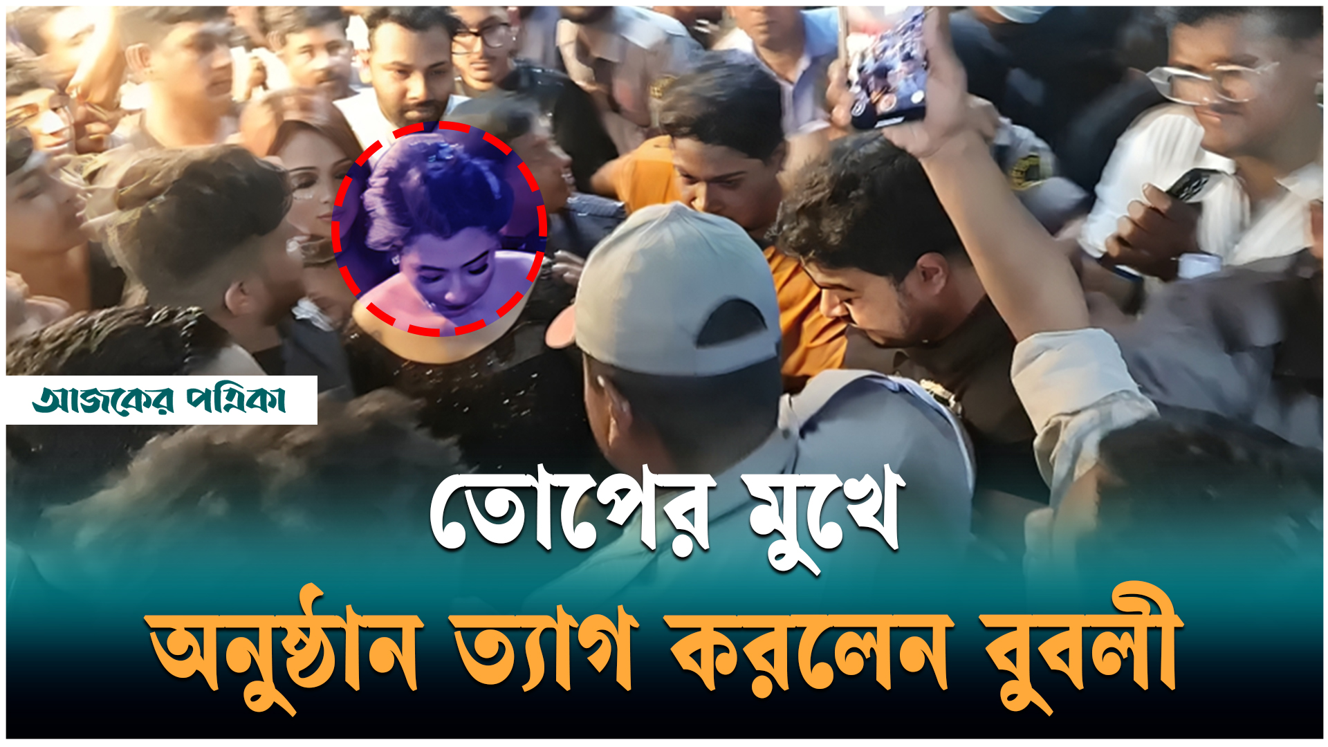 ভুয়া ভুয়া স্লোগানের মুখে চলে গেলেন চিত্রনায়িকা বুবলী