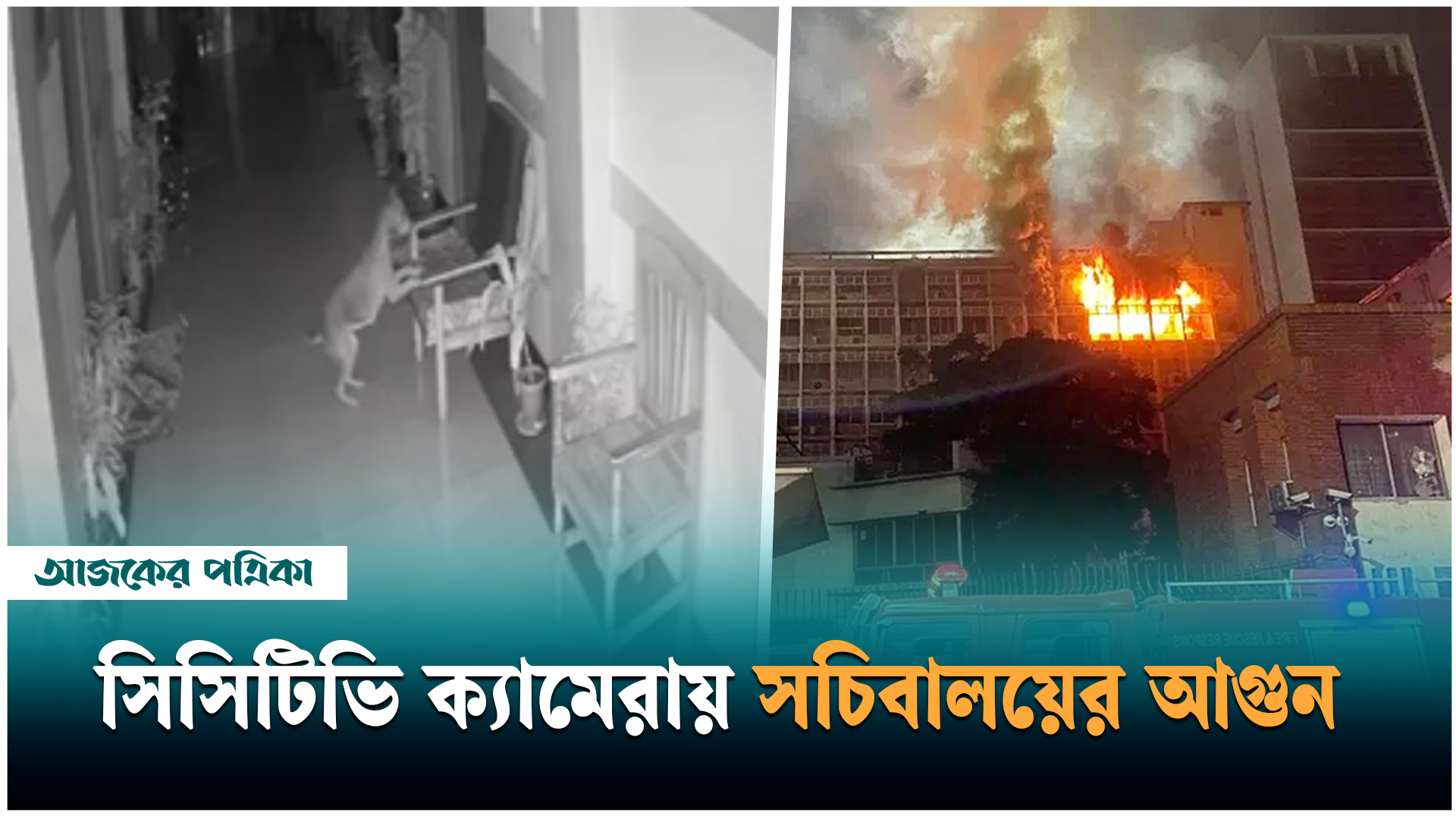 প্রকাশ পেল সচিবালয়ে আগুনের সিসিটিভি ফুটেজ