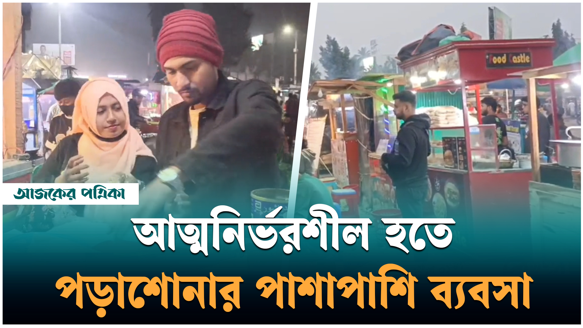 শিক্ষার্থীদের উদ্যোগে খুলনার শিববাড়ি মোড়ে জমজমাট ফুড কোর্ট