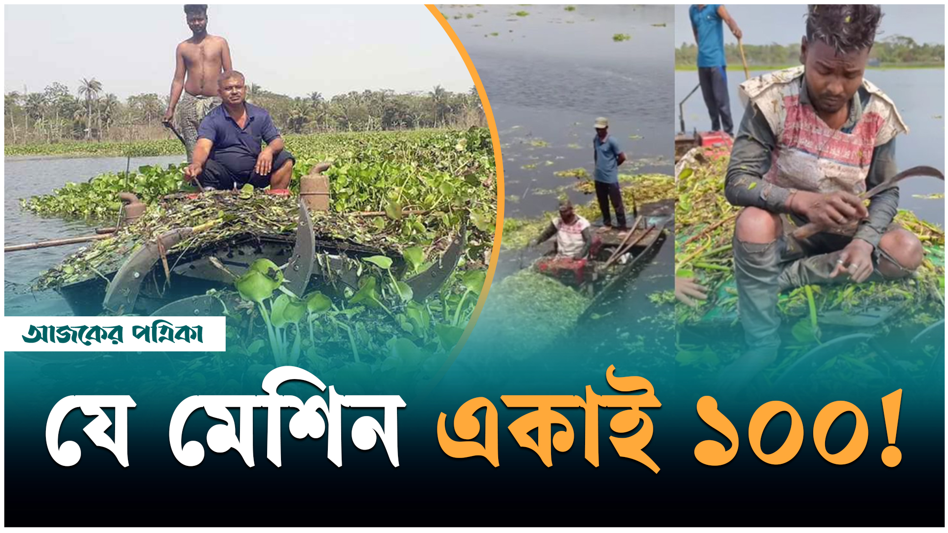 ৩ লাখ টাকায় তৈরি প্রদীপের কচুরিপানা কাটার আধুনিক মেশিন