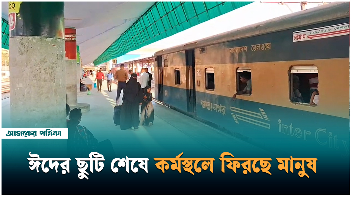 স্বস্তির ঈদ শেষে কর্মস্থলে ফিরছে মানুষ