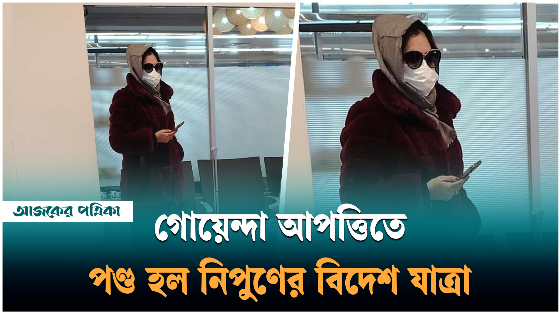 মুখে মাস্ক, চোখে কালো চশমা পরেও বিদেশে যাওয়া হলো না চিত্রনায়িকা নিপুণের