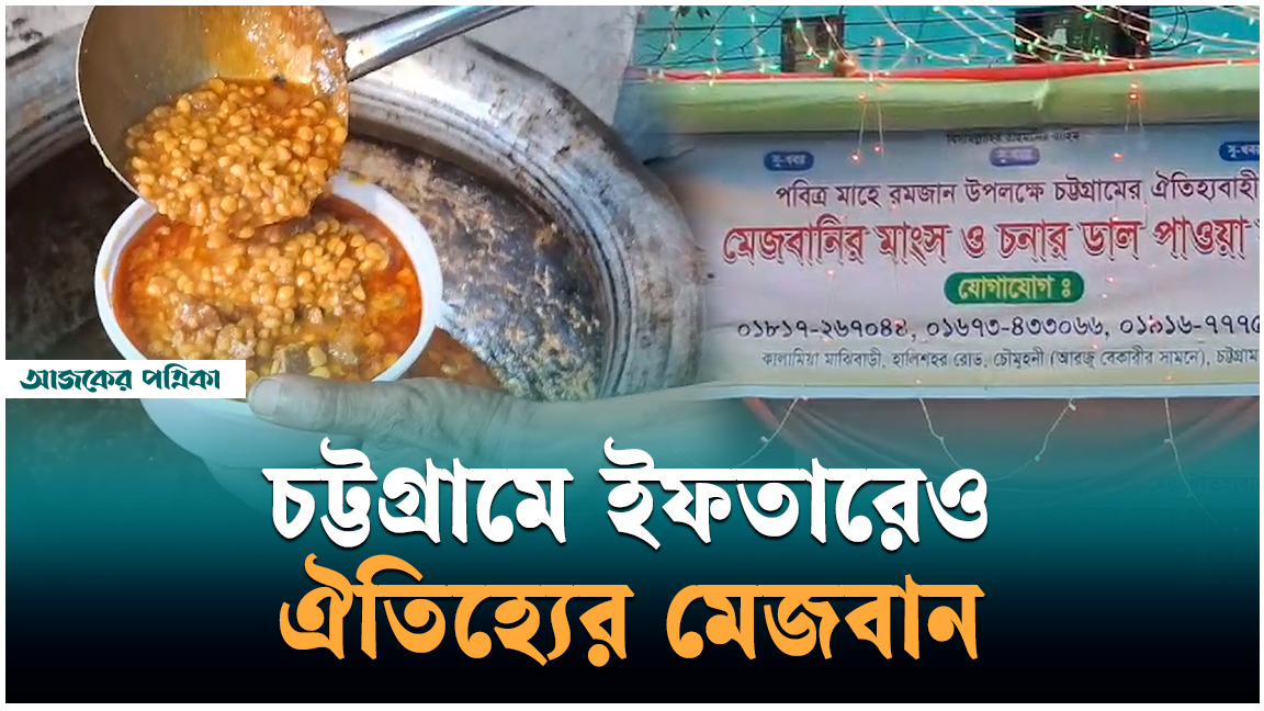 চাটগাঁর ঐতিহ্যবাহী মেজবান এখন ইফতারে