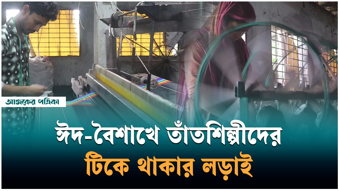 পঞ্চগড়ের তাঁতশিল্পে প্রযুক্তির চাপ প্রভাব