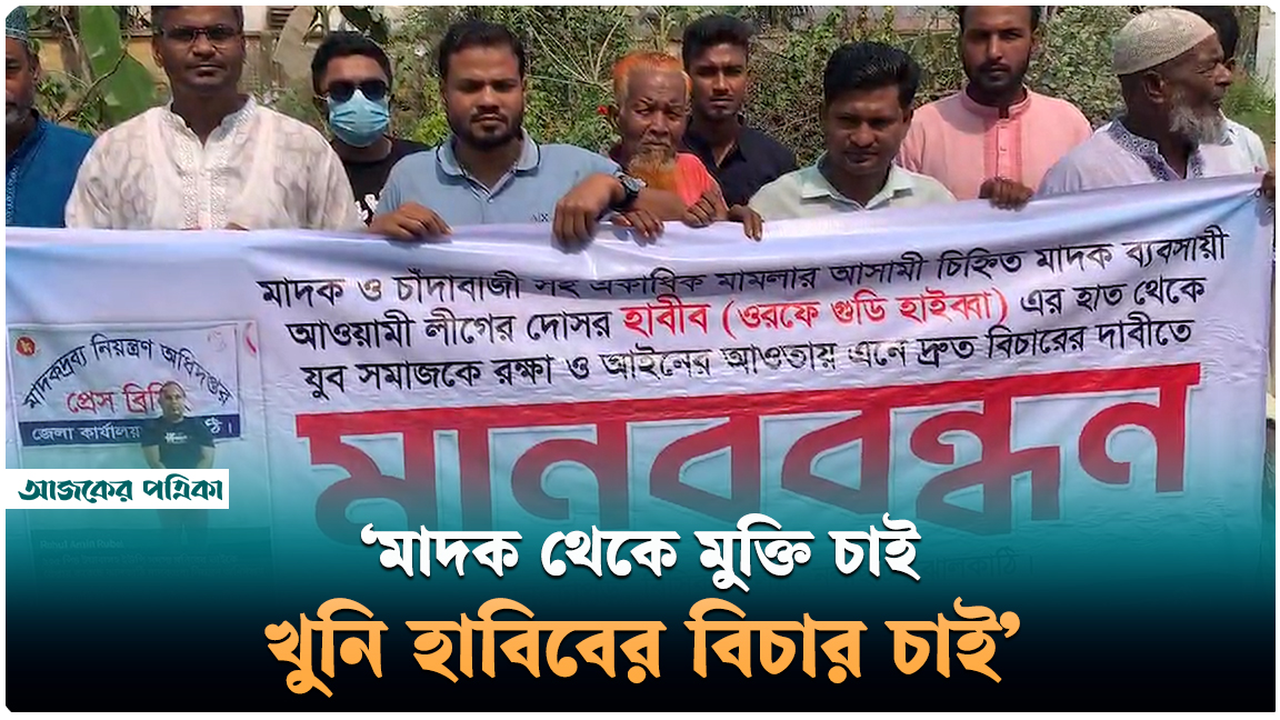 ঝালকাঠিতে মাদক ব্যবসায়ীর বিচার দাবিতে মানববন্ধন