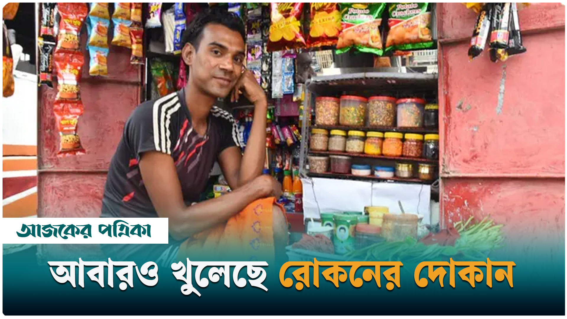 আজকের পত্রিকার সংবাদে সাড়া, খুলেছে রোকনের দোকান