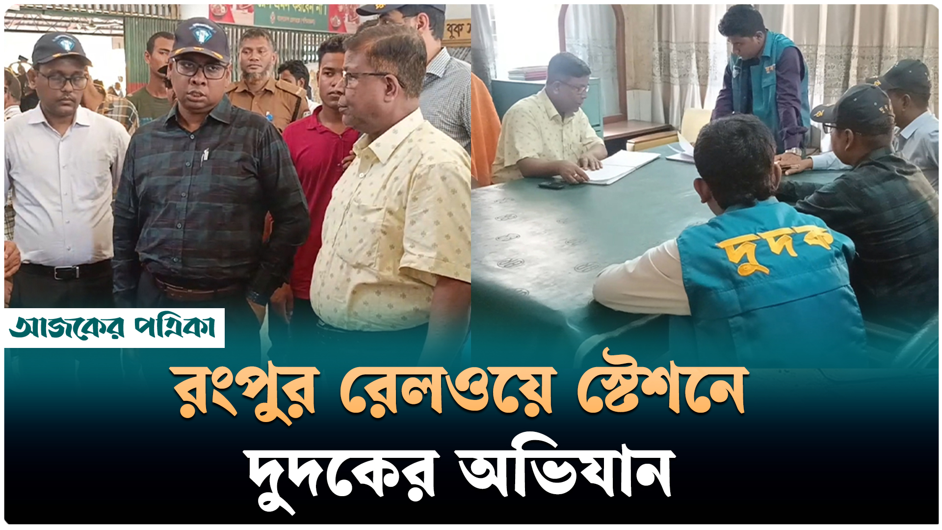 রংপুর রেলওয়ে স্টেশনে টিকিট কালোবাজারি ও কর্মকর্তাদের গাফিলতির অভিযোগে দুদকের অভিযান