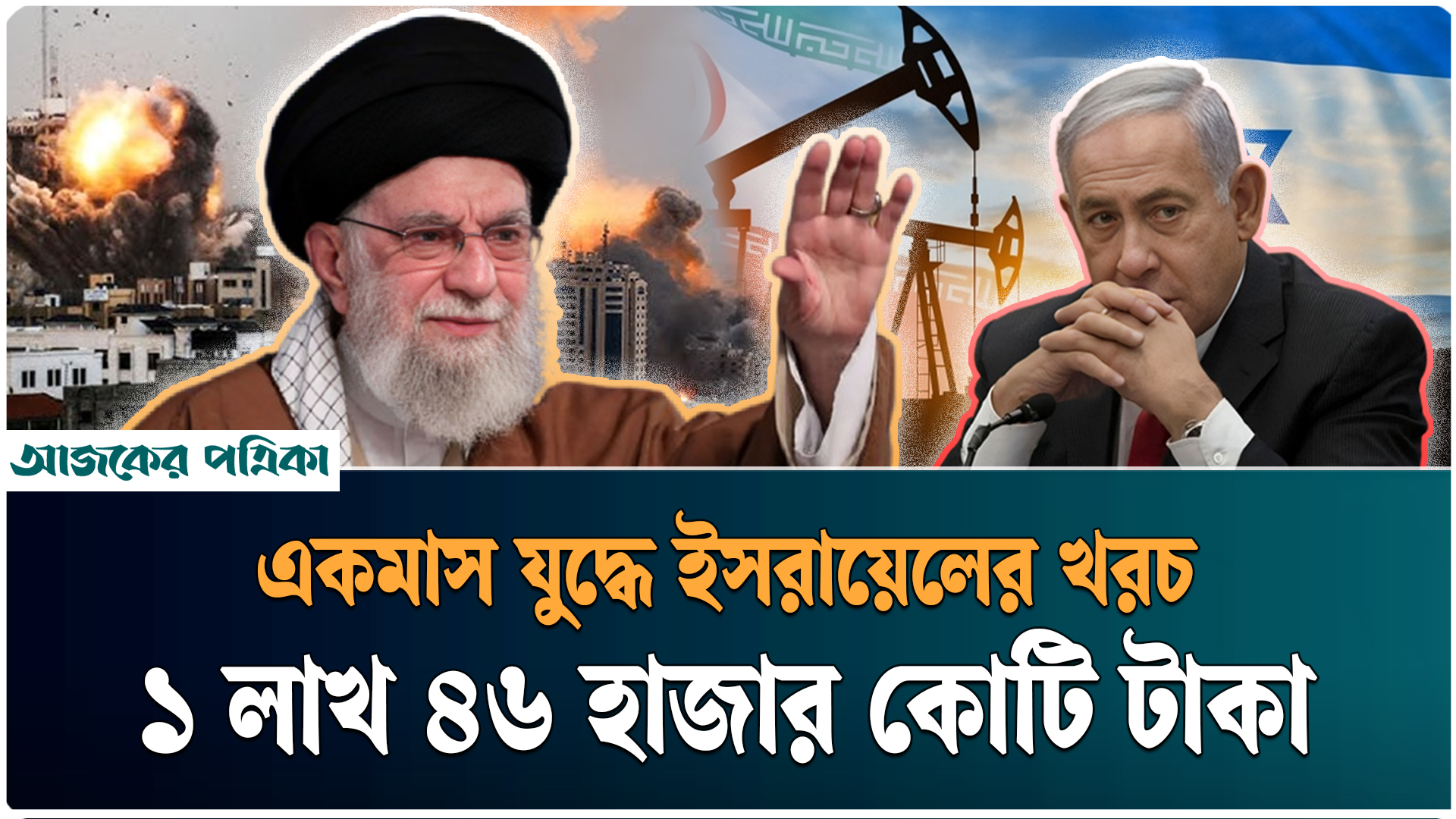 ইরান যুদ্ধে ইসরায়েলের দৈনিক ব্যয় ২০ কোটি ডলার, অর্থনৈতিক চাপে নেতানিয়াহু