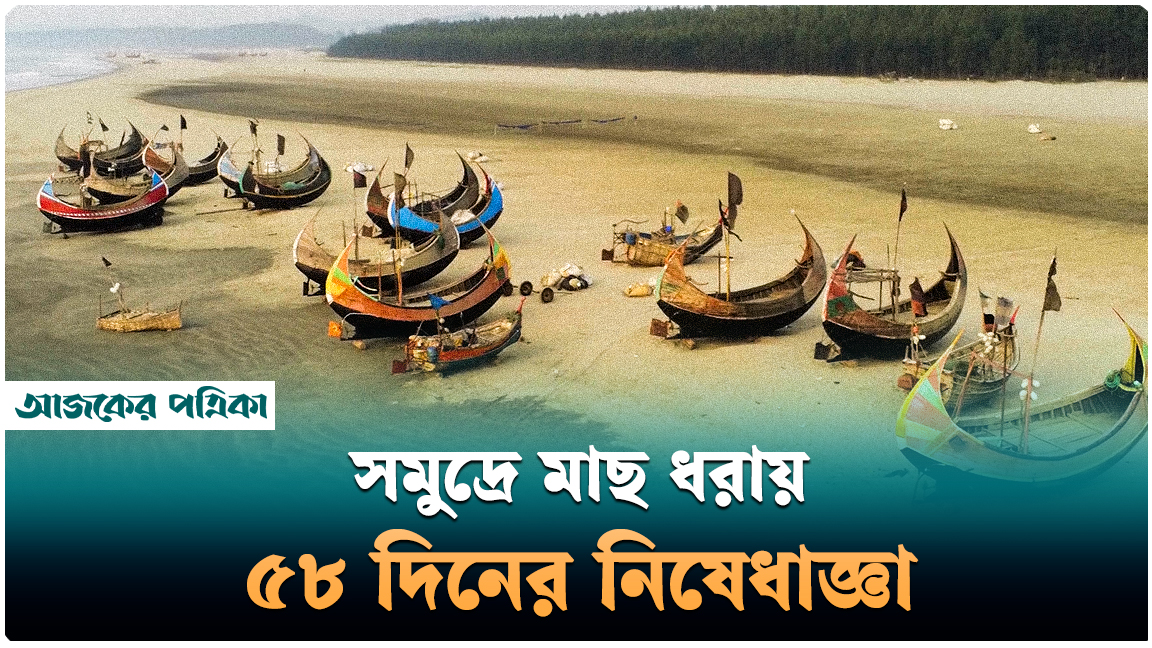 সমুদ্রে মাছ ধরায় ৬৫ দিনের পরিবর্তে ৫৮ দিনের নিষেধাজ্ঞা