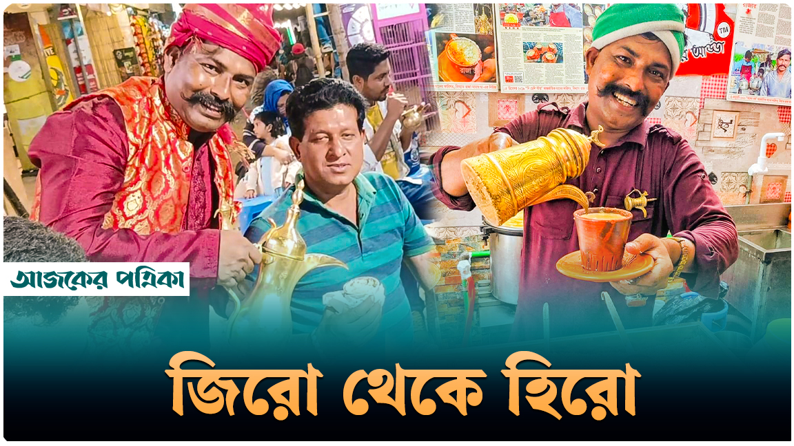 চা বিক্রি করে শূন্য থেকে শিখরে ওঠার গল্প