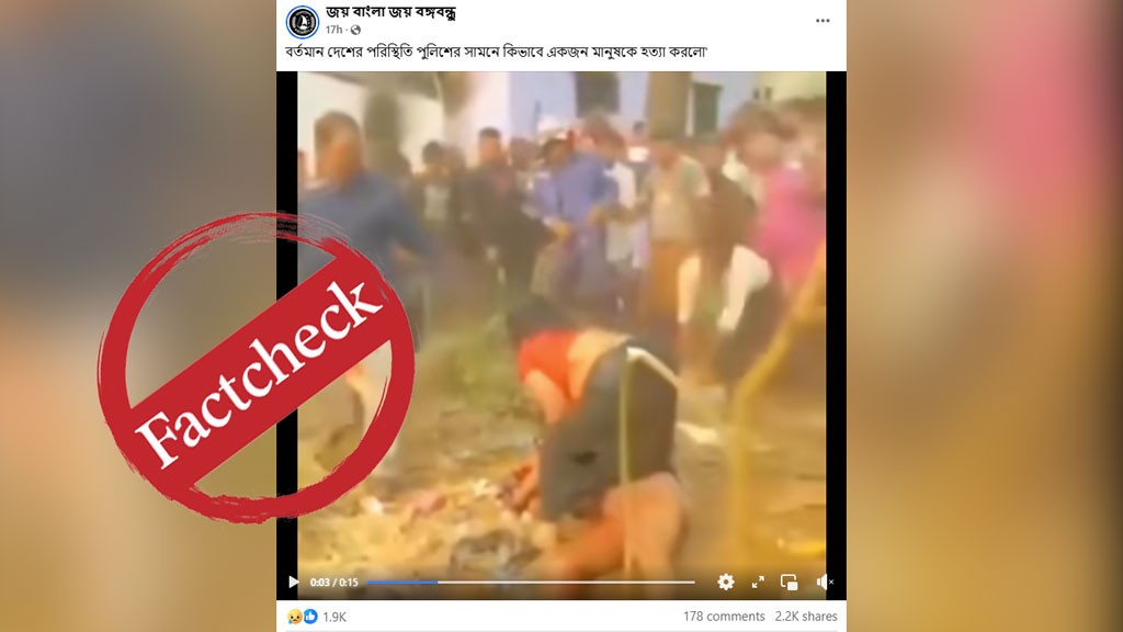 ‘পুলিশের সামনে পিটিয়ে হত্যার দাবিতে’ ছড়ানো ভিডিওর ব্যক্তিটি বেঁচে আছেন