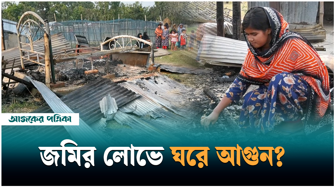 জমির দখল নিতে ঘর পোড়ানোর অভিযোগ আইনজীবীর বিরুদ্ধে