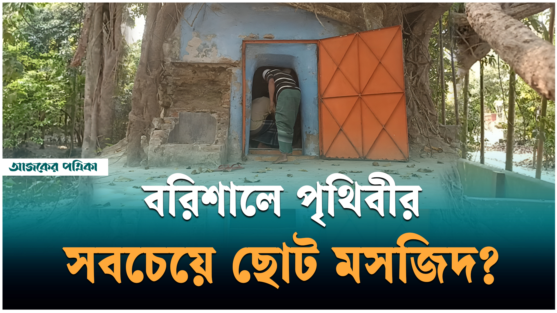 পর্তুগিজ আমলের রহস্যঘেরা বরিশালের গায়েবী মসজিদ