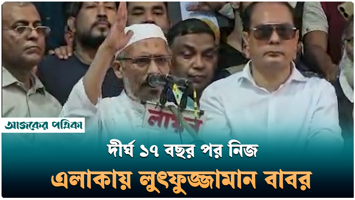 দেশের স্বাধীনতার সার্বভৌমত্ব বিলুপ্ত হতে দেব না : লুৎফুজ্জামান বাবর