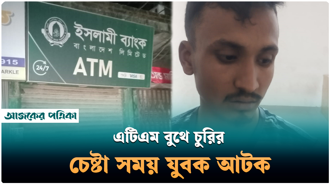 উত্তরখানে এটিএম বুথে চুরির চেষ্টায় যুবক আটক, পুলিশের দাবি মানসিক ভারসাম্যহীন