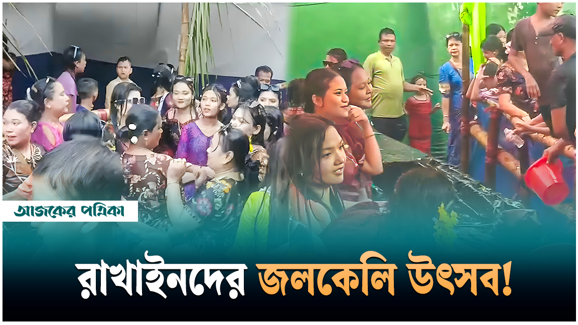 কক্সবাজারে তিন দিনব্যাপী রাখাইনদের রঙিন জলকেলি উৎসব—সাংগ্রাইং পোয়ে