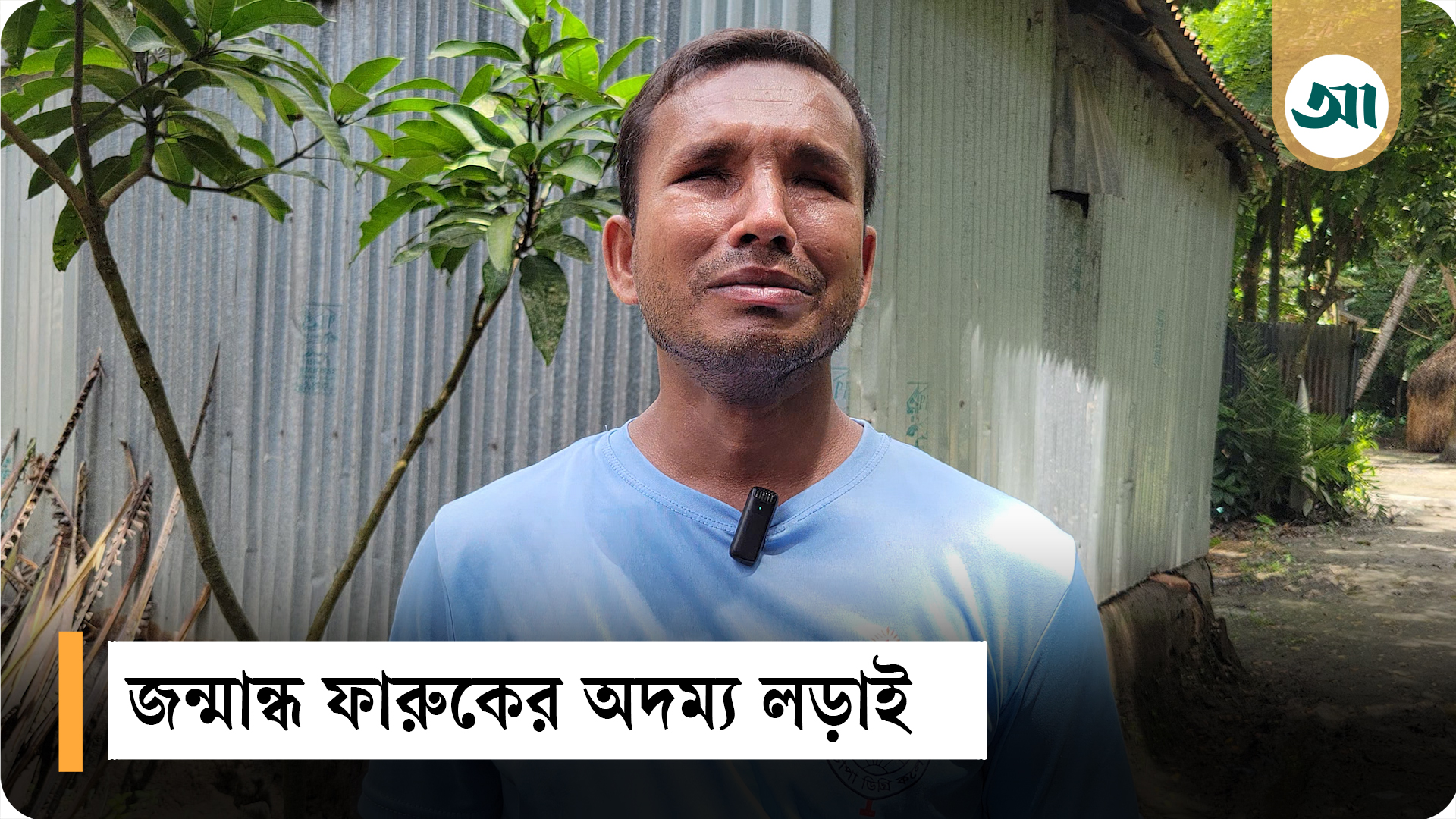 জন্মান্ধ ফারুকের অদম্য লড়াই: মাস্টার্স করেও চাকরি না পেয়ে হতাশ