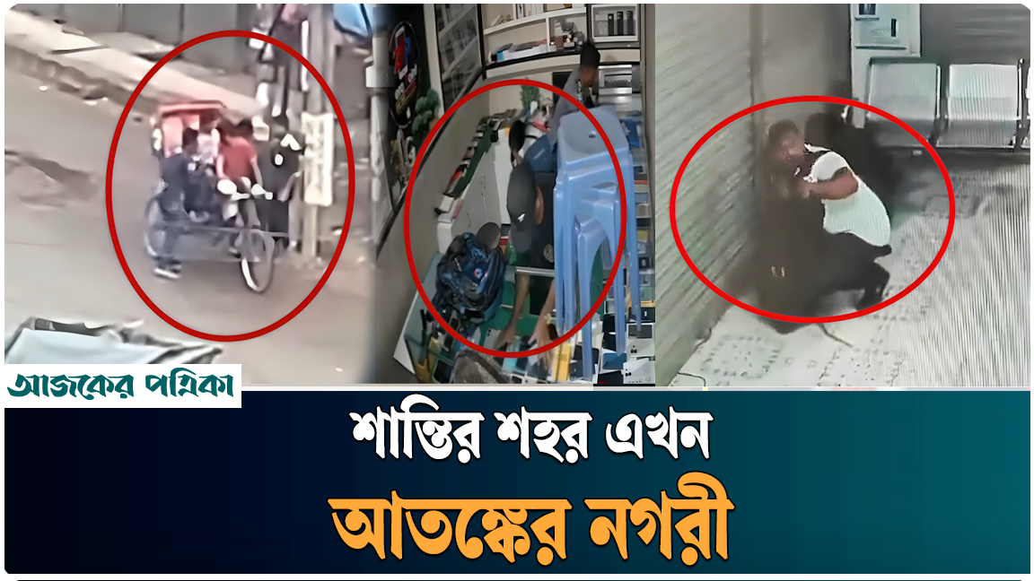 ময়মনসিংহে চুরি ছিনতাইয়ে আতঙ্কে নগরবাসী, পুলিশের ভূমিকা নিয়ে প্রশ্ন