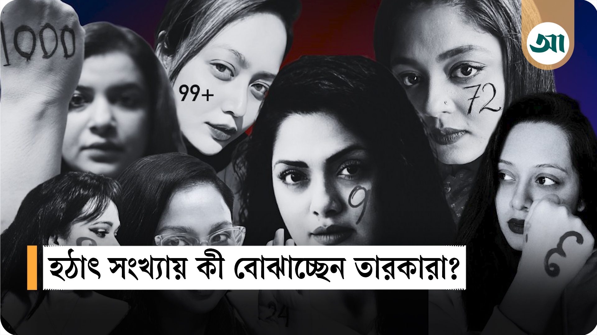 সাইবার বুলিংয়ের বিরুদ্ধে প্রতিবাদ—সংখ্যায় কী বার্তা দিচ্ছেন তারকারা