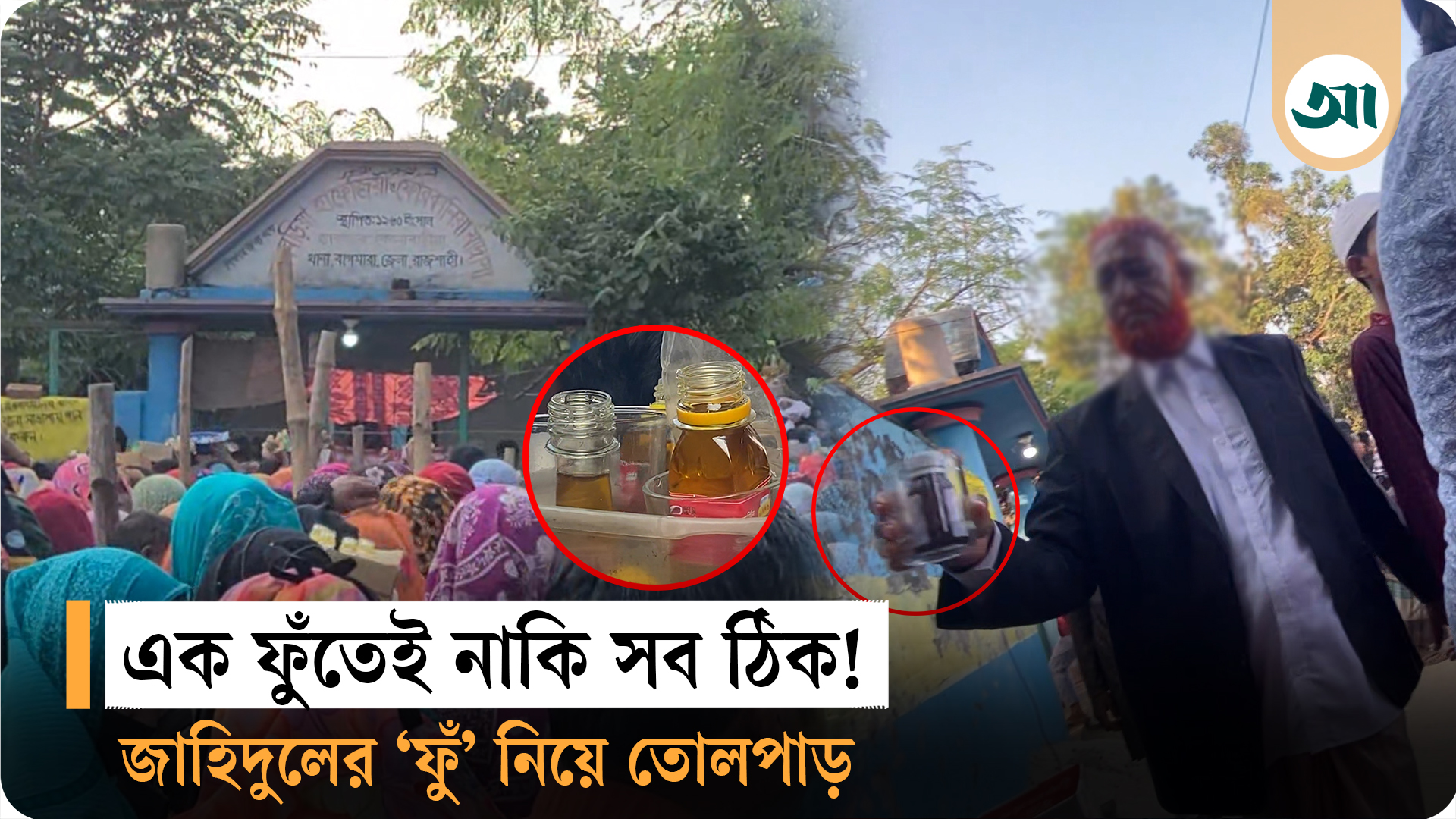 সর্বরোগের সমাধান হুজুরের এক ‘ফুঁ, রহস্য কী?