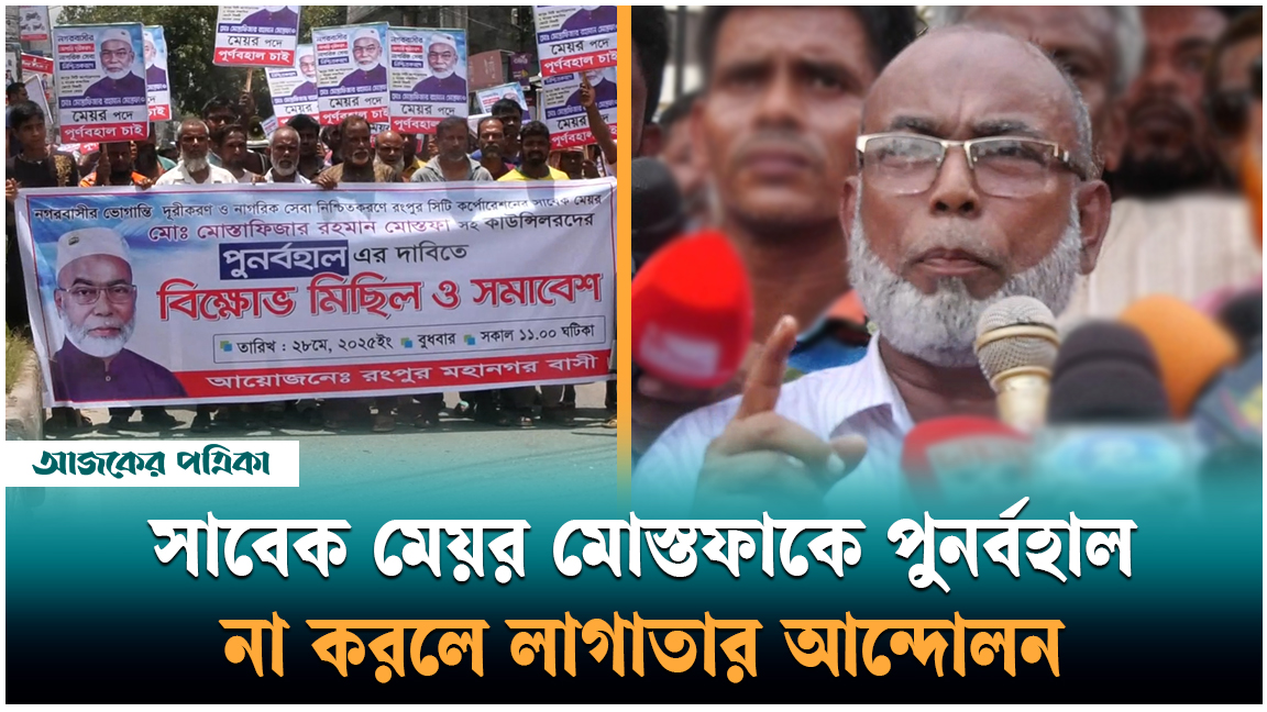 ৭ দিনের মধ্যে রসিকের সাবেক মেয়র–কাউন্সিলরদের পুনর্বহালের দাবি