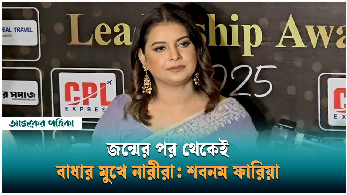 ‘নতুন বাংলাদেশ’ প্রসঙ্গে প্রশ্ন এড়িয়ে গেলেন শবনম ফারিয়া!