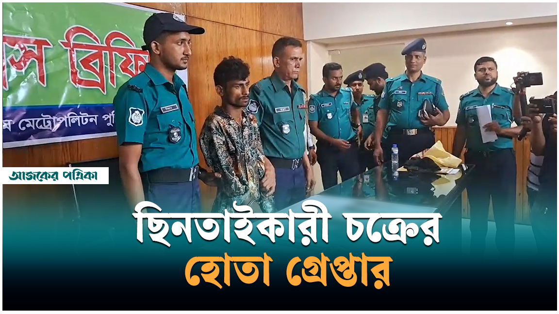 চট্টগ্রামের বারেক বিল্ডিং মোড়ে কুখ্যাত ছিনতাইকারী গ্রেপ্তার