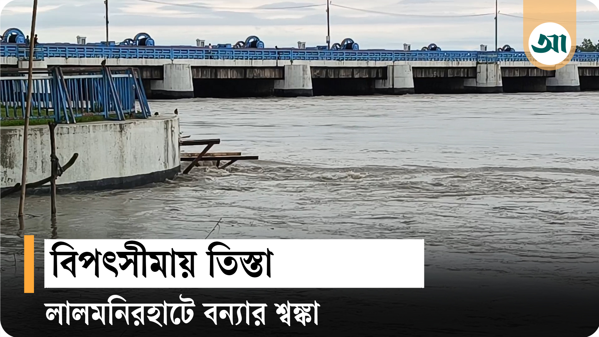 তিস্তার পানি বিপৎসীমার কাছাকাছি, লালমনিরহাটে বন্যার আশঙ্কা