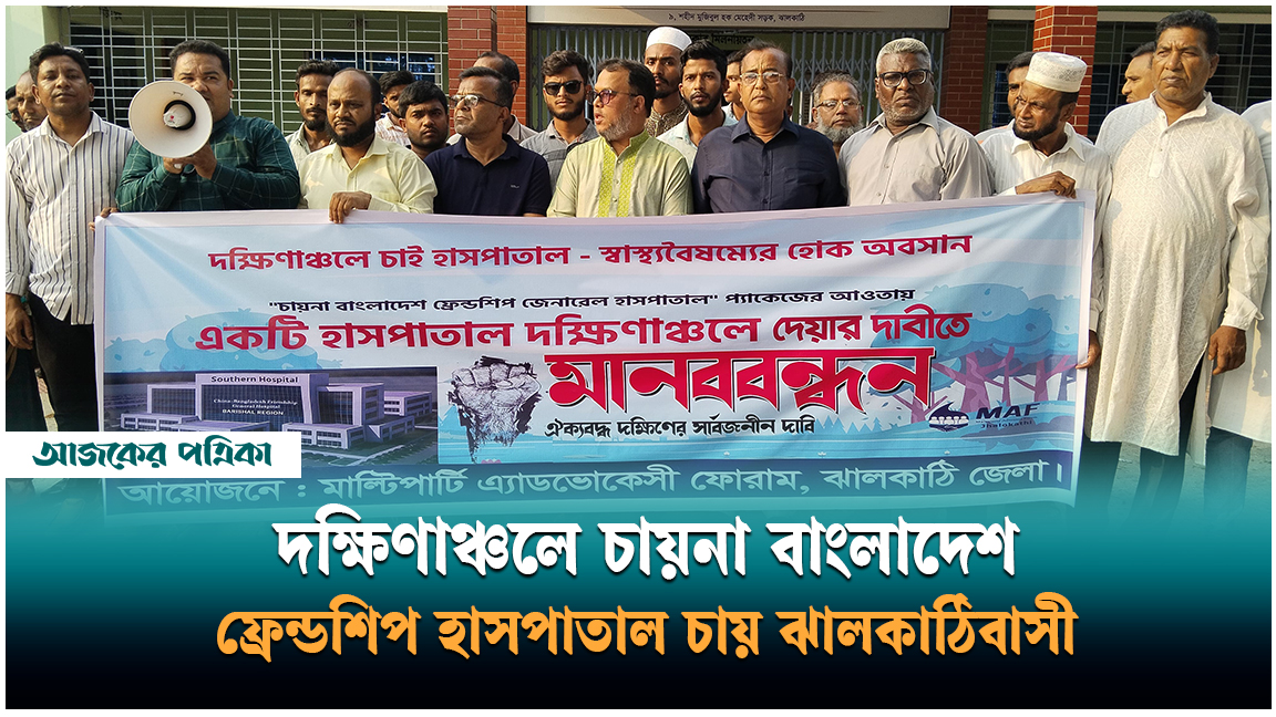 দক্ষিণাঞ্চলে চায়না বাংলাদেশ ফ্রেন্ডশিপ জেনারেল হাসপাতাল দেওয়ার দাবিতে মানববন্ধন