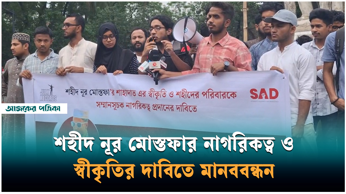 নূর মোস্তফার শহীদ স্বীকৃতি ও নাগরিকত্বের দাবিতে রাজু ভাস্কর্যে মানববন্ধন