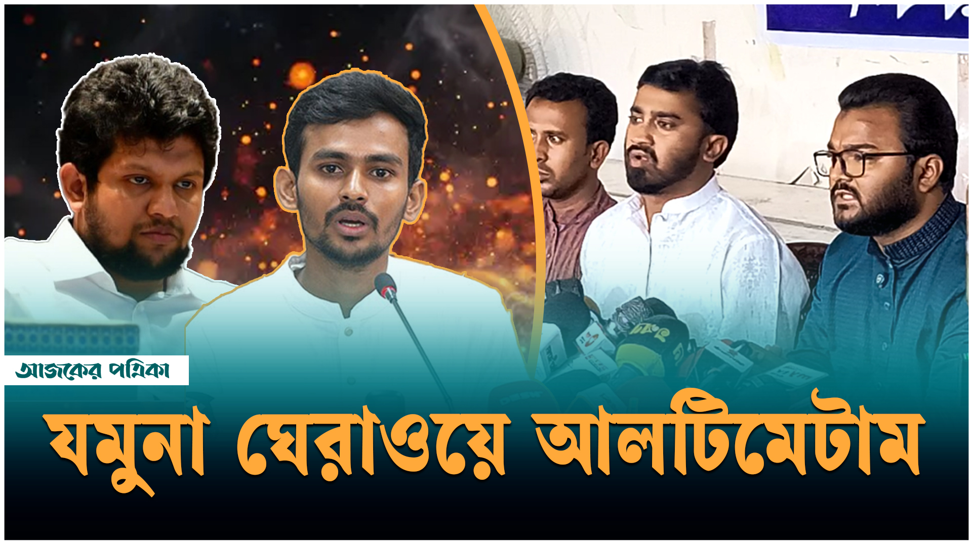 উপদেষ্টা মাহফুজ-আসিফের পদত্যাগের দাবিতে গণ অধিকার পরিষদের কড়া হুঁশিয়ারি