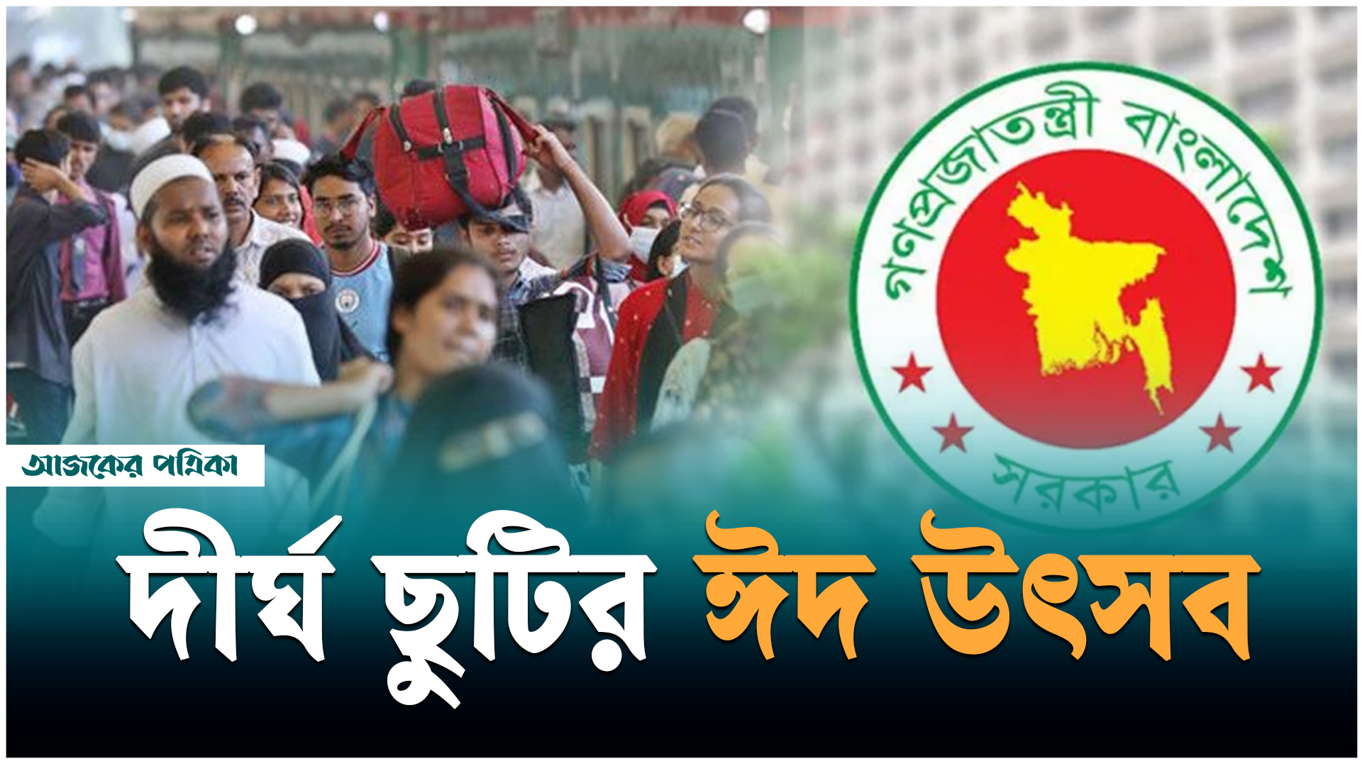 ঈদের আগে–পরে ১১ দিনের মধ্যে অফিস খোলা মাত্র ২ দিন