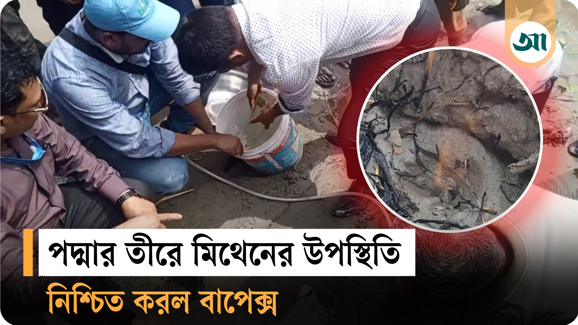 রাজশাহীর পদ্মায় মিথেন গ্যাস, পরীক্ষা করছে বাপেক্স