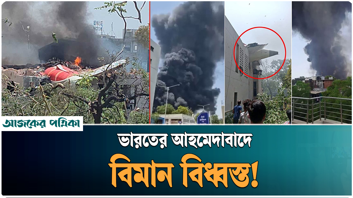 ২৪২ জন যাত্রী নিয়ে ভারতের আহমেদাবাদে উড়োজাহাজ বিধ্বস্ত