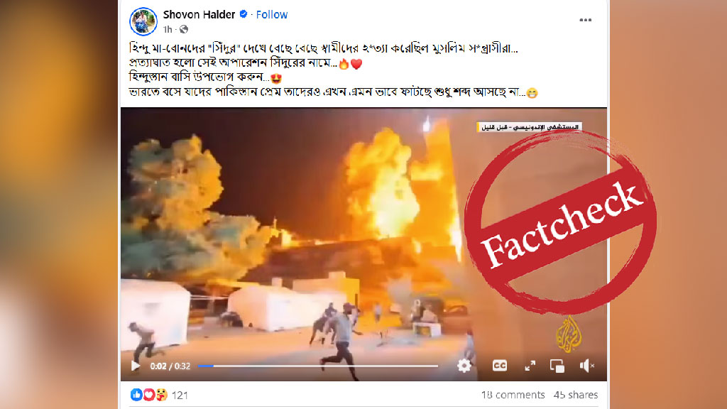 গাজায় ইসরায়েলি হামলার দৃশ্যকে পাকিস্তানে ভারতের হামলা বলে প্রচার