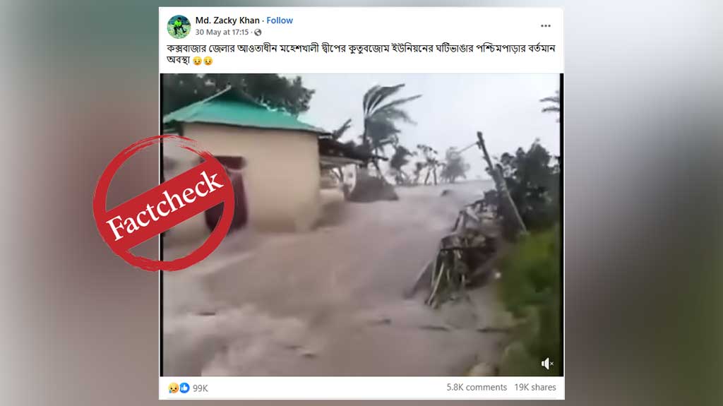 বন্যায় কক্সবাজারে ঘরবাড়ি ভেসে গেছে দাবিতে ভাইরাল ভিডিওটি গত বছরের